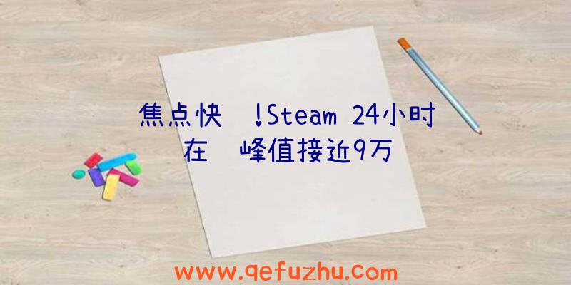 焦点快递!Steam